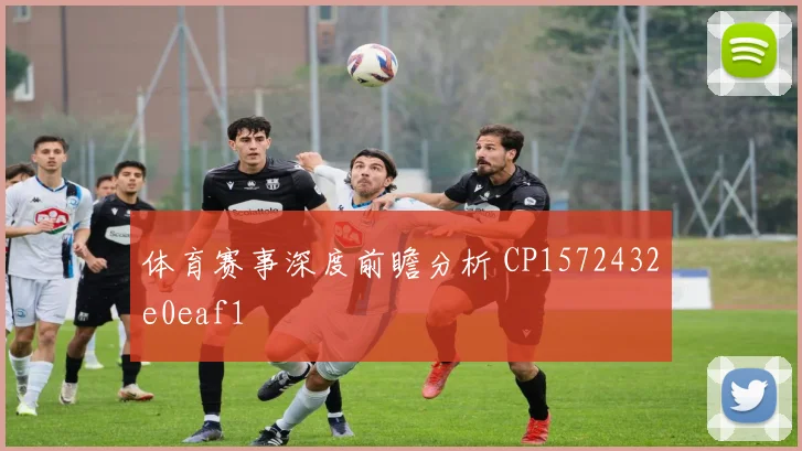 体育赛事深度前瞻分析 CP1572432e0eaf1