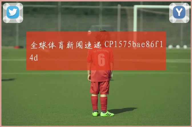 全球体育新闻速递 CP1575bae86f14d