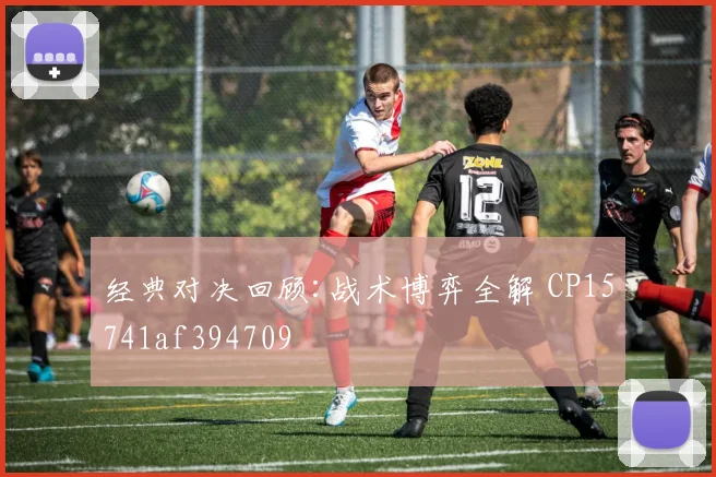 经典对决回顾:战术博弈全解 CP15741af394709