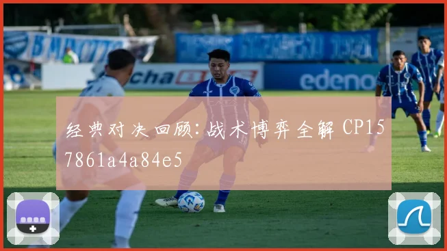经典对决回顾:战术博弈全解 CP157861a4a84e5