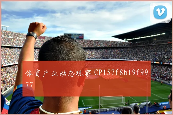 体育产业动态观察 CP157f8b19f9977