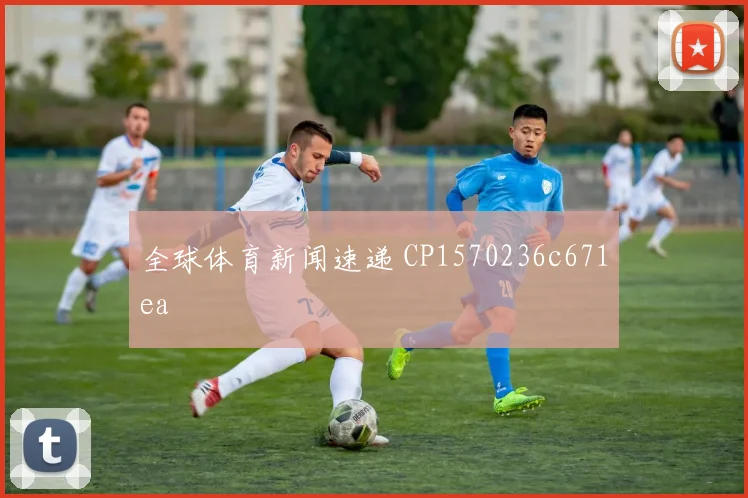 全球体育新闻速递 CP1570236c671ea