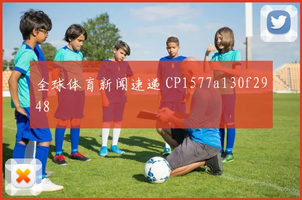 全球体育新闻速递 CP1577a130f2948